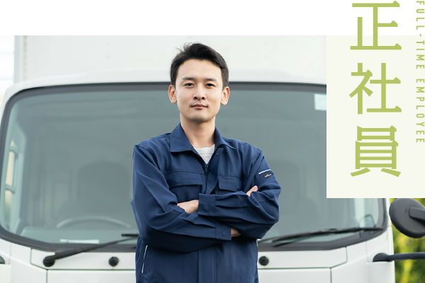 正社員 FULL-TIME EMPLOYEE