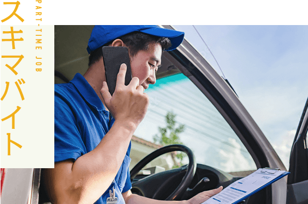 スキマバイト PART-TIME JOB
