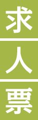 求人票