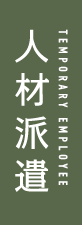 人材派遣 TEMPORARY EMPLOYEE