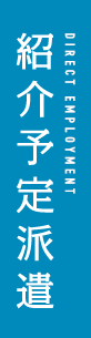 紹介予定派遣 DIRECT EMPLOYMENT