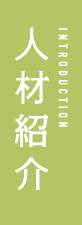 人材紹介 INTRODUCTION