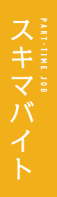 スキマバイト PART-TIME JOB