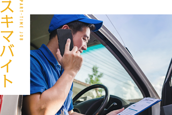 スキマバイト PART-TIME JOB
